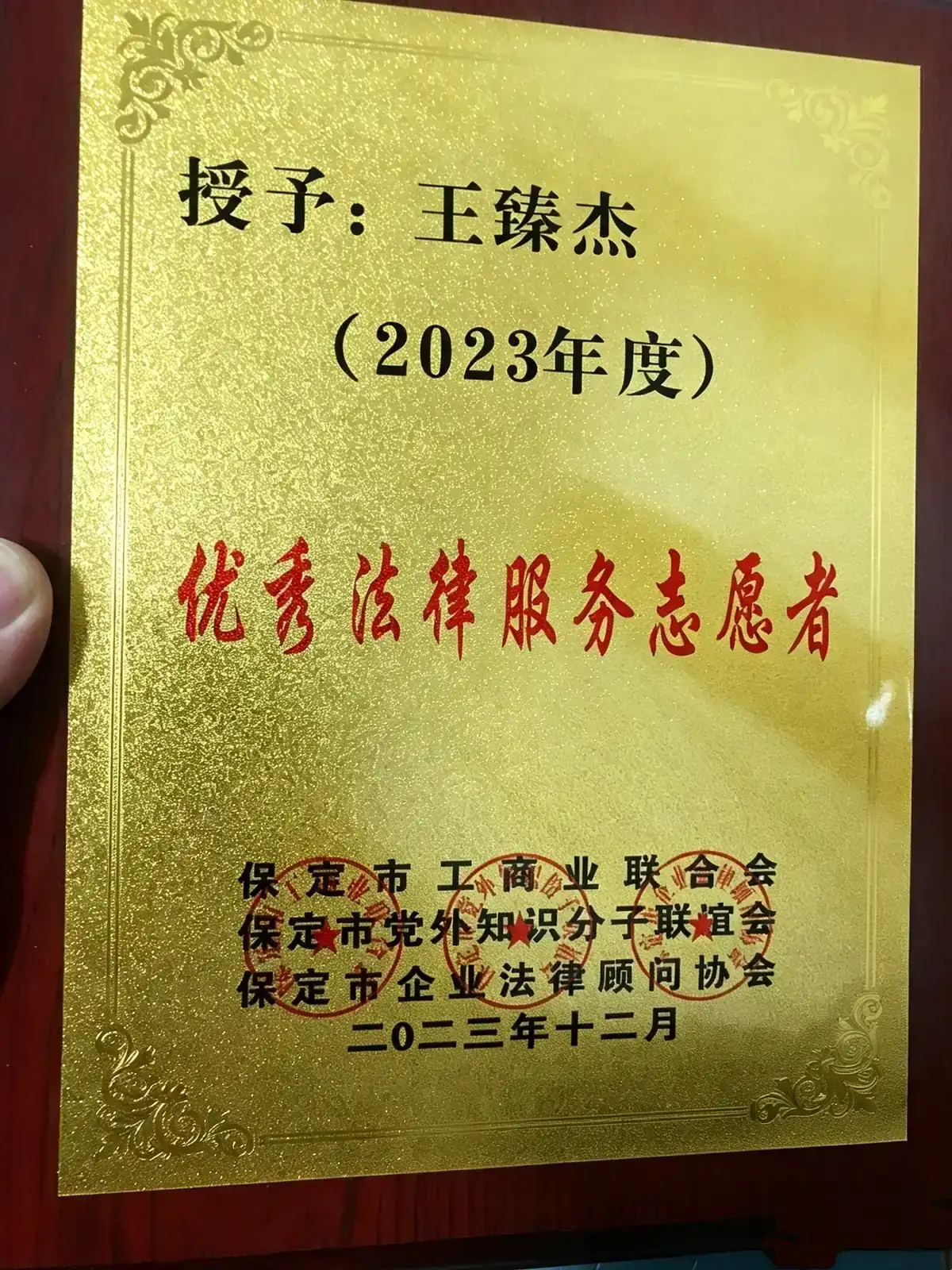 王臻杰律师2023年度优秀法律服务志愿者荣誉证书